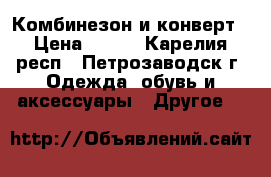 Комбинезон и конверт › Цена ­ 700 - Карелия респ., Петрозаводск г. Одежда, обувь и аксессуары » Другое   